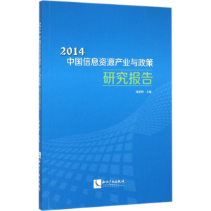 [M]2014中国信息资源产业与政策研究报告-9787513040945