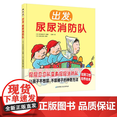 正版童书 出发 尿尿消防队如厕习惯培养绘本儿童绘本0-3-4-6周岁幼儿园益智早教书启蒙认知图画书 好习惯养成绘本睡前故
