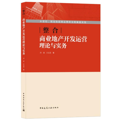 醉染图书整合(商业地产开发运营理论与实务)9787112257591