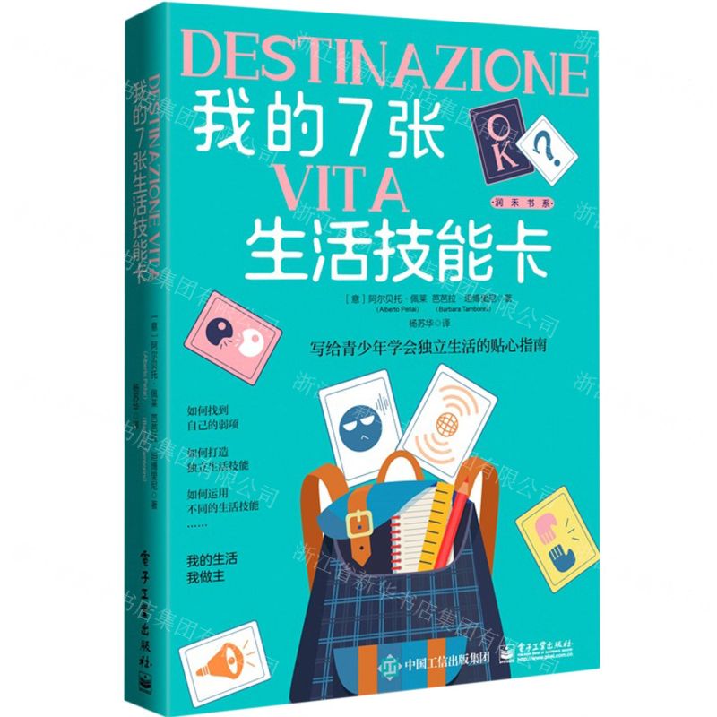 [N]我的7张生活技能卡/美迪润禾书系-9787121443459