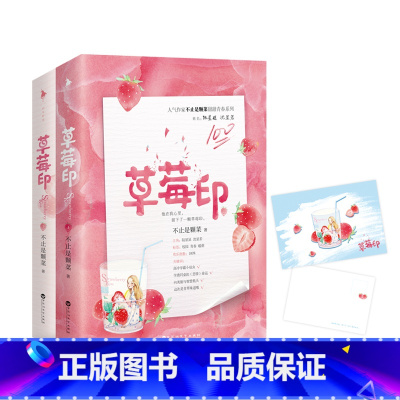 [正版]草莓印上下全2册套装附赠精美草莓时光明信片+含独*家番外不止是颗菜全文修订白马时光甜文青春文学校园都市言情小说