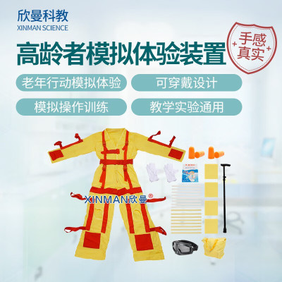 欣曼科教 高龄者模拟体验装置 高级着装式老年行动模拟服 教学模拟XM-H330
