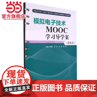 模拟电子技术MOOC学习导学案(活页式)
