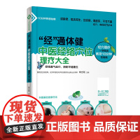 经通体健:中医经络穴位理疗大全 李志刚 主编 正版书籍 重庆出版社 家庭医生生活