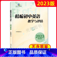 精编初中英语教学与评估[1册] 初中通用 [正版]2023年新版 精编初中英语教学与评估+参考答案 光明日报出版社 上海