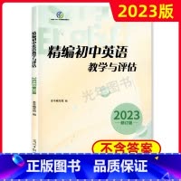 精编初中英语教学与评估[1册] 初中通用 [正版]2023年新版 精编初中英语教学与评估+参考答案 光明日报出版社 上海