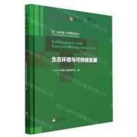 [N]生态环境与可持续发展(第二届国际工程教育论坛)(精)-9787511743145