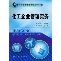 正版新书]化工企业管理实务梁清山 等 著9787122148841