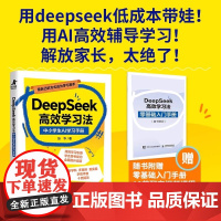 正版 DeepSeek高效学习法中小学生AI学习手册正版用自己的方式成为学习高手青少年学习指南和实用攻略用DeepSee