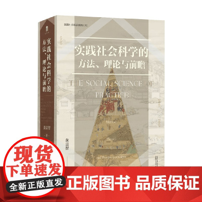 实践社会科学系列 实践社会科学的方法 理论与前瞻 黄宗智 著 社会科学