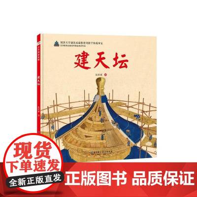 建天坛·“伟大的奇迹”科学绘本系列