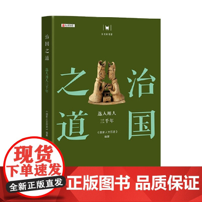 治国之道 选人用人三千年 历史的智慧丛书 国家人文历史 著 历史