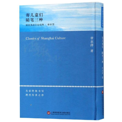 醉染图书寄儿童们/海派文化经典9787543977075