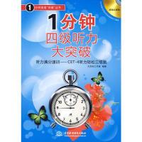 正版新书]1分钟四级听力大突破(赠MP3光盘)大耳朵工作室 编著