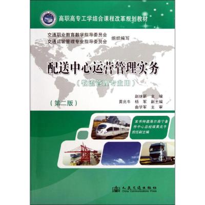 [M]配送中心运营管理实务 物理管理专业用(第二版)-9787114098376