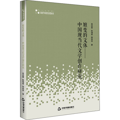 醉染图书嬗变的文体——中国现当代文学创作研究9787506873574
