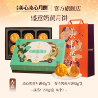 香港美心盛意奶黄月饼 港式流心蛋黄 中秋节礼盒中秋送礼