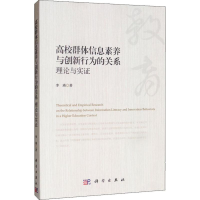 [M]高校群体信息素养与创新行为的关系 理论与实证-9787030639349