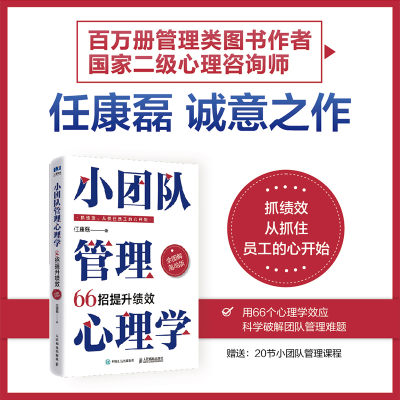 正版新书]小团队管理心理学66招提升绩效(全图解落地版)任康磊