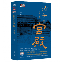 音像消失的宫殿(秦汉篇)李凯