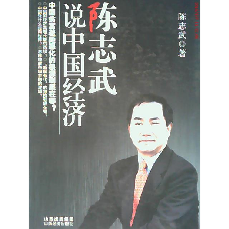 正版新书]陈志武说中国经济陈志武著9787807672524