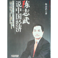正版新书]陈志武说中国经济陈志武著9787807672524