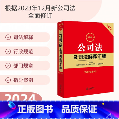 [正版]2024公司法及司法解释汇编