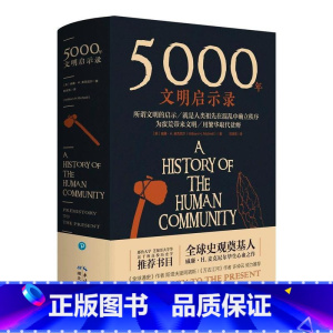 [正版]5000年文明启示录威廉·麦克尼尔 书文化书籍