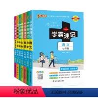 [7本全套]语数英政史地生 国一/初中一年级 [正版]2024版初中学霸速记七八九年级语文数学英语物理化学政治历史地理生
