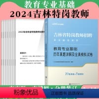 [吉林特岗]教育理论 真题 1本 [正版]特岗教师用书2024年真题特岗教师招聘考试小学中学语文数学英语体育美术音乐学科