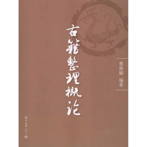醉染图书古籍整理概论9787301068984