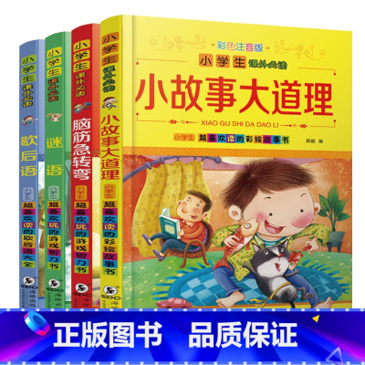 [正版]全套4册小学生课外书脑筋急转弯小故事大道理歇后语谜语小学生思维锻炼益智书必读书籍儿童读物思维锻炼益智书3-6岁