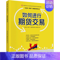[正版]如何进行期货交易 "讲故事 学期货"金融国民教育丛书编写组 编 股票投资、期货 经管、励志 中国财政经济出版社