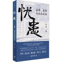 [M]忧患 边事、党争与北宋政治 林鹄 著 -9787208176676