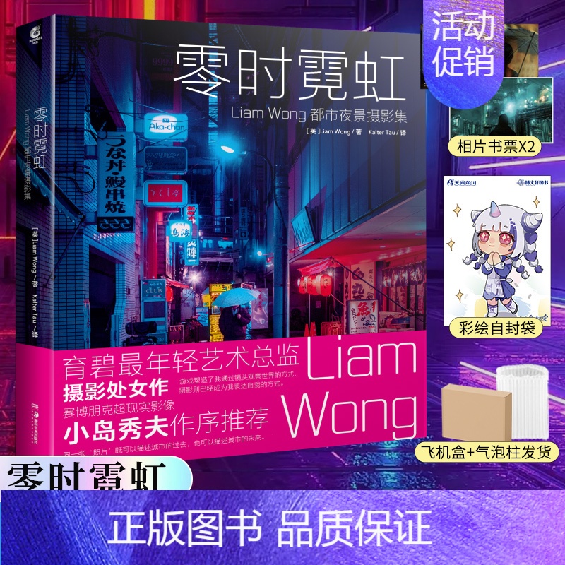 [正版]双层包装赠相片书票X2零时霓虹 Liam Wong都市夜景摄影集小岛秀夫力荐日本东京街头夜景赛博朋克摄影集插画集