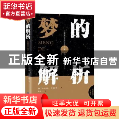 正版 梦的解析(全译本) (奥)西格蒙德·弗洛伊德 中国对外翻译出版