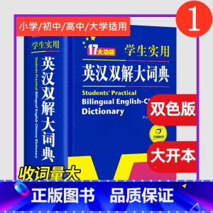 英汉双解大词典[大开本] [正版]学生实用英汉双解大词典2024新初中高中小学高考大学汉英互译汉译英语字典中小学牛津高阶