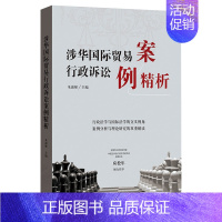 [正版] 涉华国际贸易行政诉讼案例精析 朱淑娣 美国国际贸易法院涉华反倾销案例介评 进出口国际贸易理论与实务格致出版