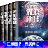 生存实验 [正版]流浪地球书刘慈欣少年科幻科学小说中小学生青少年课外阅读书长篇科幻文学全集悬疑小说现当代文学书籍