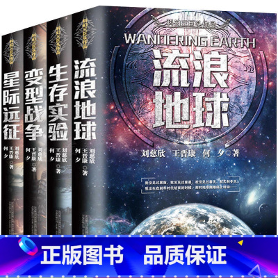 生存实验 [正版]流浪地球书刘慈欣少年科幻科学小说中小学生青少年课外阅读书长篇科幻文学全集悬疑小说现当代文学书籍