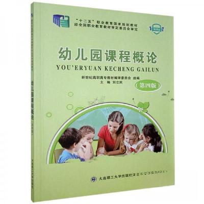 正版新书]幼儿园课程概论刘立民、新世纪高职高专教材编审委员会