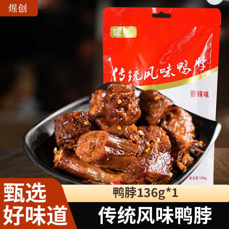 煋创 卤味黑鸭香辣鸭脖136g*1袋休闲零食即食卤味鸭肉熟食开袋即食