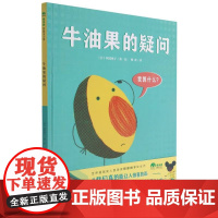 正版书籍 牛油果的疑问(精装绘本)[日]阿部桃子;柳漾 译广西师范大学出版社9787559842466