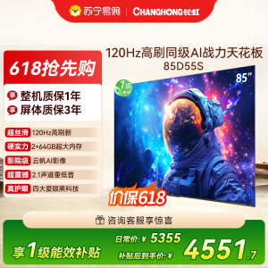 长虹电视85D55S 85英寸120Hz高刷 内置分舱回音壁 云帆AI大模型 4+64GB大内存4K平板液晶电视机