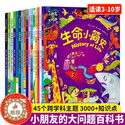 [醉染正版]正版 小朋友的大问题全套16册十万个为什么百科全书幼儿版小学版3-4-6—8-10岁科普绘本 小学升一二三四