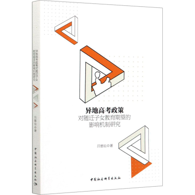 [M]异地高考政策对随迁子女教育期望的影响机制研究-9787520355582