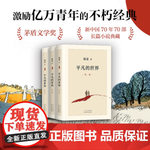 平凡的世界全三部[2021版]路遥正版原著完整版无删减 人民文学出版社完整高中书 部二高中 名著八年级课外推 荐阅读茅盾