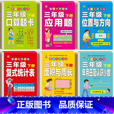 [全套6本]数学专项训练 三年级下 [正版]三年级下册口算题卡人教版三年级数学专项训练同步练习册口算天天练应用题思维训练
