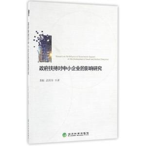正版新书]政府扶持对中小企业的影响研究朱松//高明华9787514168