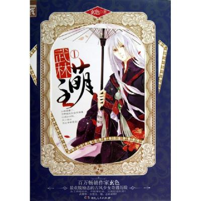 正版新书]武林萌主(Ⅰ)玄色9787543896055